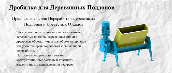 Шредер для деревянных поддонов — примене