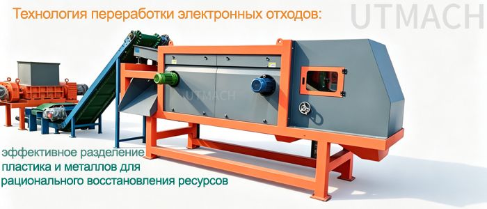 Линия по переработке электронных отходов