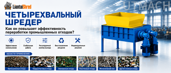 Four-Shaft-Shredder-Russian-700x300.png