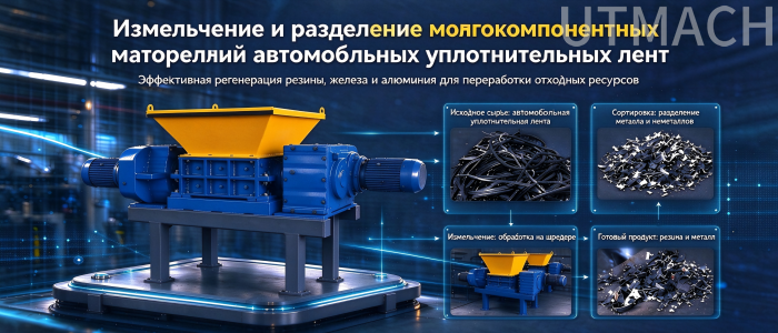 Измельчение автомобильных уплотнителей и
